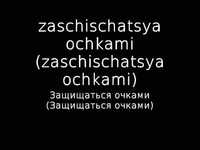 pochette album Zaschischatsya ochkami